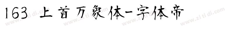 163 上首万象体字体转换